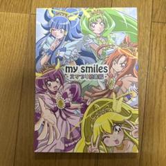 ♢ my smiles スマイルプリキュア 同人誌