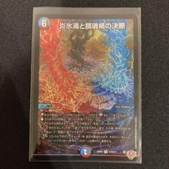 炎氷渦と鎮魂禍の決断 パーフェクトヴォルテックス 4枚 ④_ 炎氷渦と鎮魂禍の決断 4枚 パーフェクトヴォルテックス 25RP2