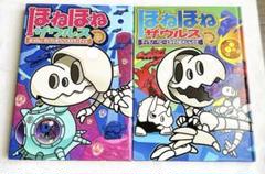 ほねほねザウルス16巻　17巻　児童書　2冊セット　中古品