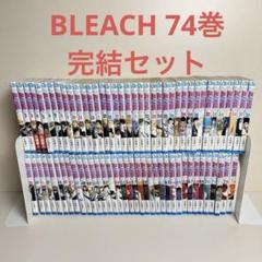 BLEACH ブリーチ 全74巻 久保帯人