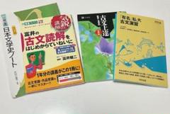古文4冊セット 古文上達 富井の古文読解 私大古文演習のサムネイル