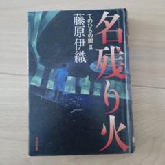 名残り火　訳あり除籍本