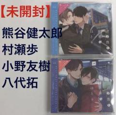 「君と僕と世界のほとり」1,2　小野友樹　八代拓　ドラマCD　BLCD