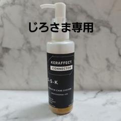 超ポイントアップ祭 ⭐じろ様専用◾一度使用のみ◾KERAFFECT CONNECTORコネクター スタイリング剤
