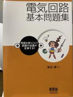 【60％OFF】 2025年最新】電気回路問題集の人気アイテム - メルカリ 語学・辞書・学習参考書