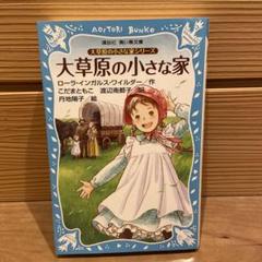 2025年最新】大草原の小さな家シリーズの人気アイテム - メルカリ