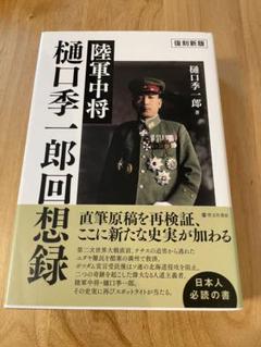 【中古】 陸軍中将樋口季一郎回想録/芙蓉書房出版/樋口季一郎 復刻新版〉陸軍中将 樋口季一郎回想録 | 樋口季一郎 |本 | 通販