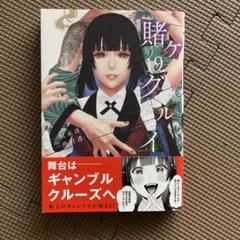 賭ケグルイ　1〜19巻 新品]賭ケグルイ (1-19巻 最新刊) 全巻セット : 漫画全巻ドット