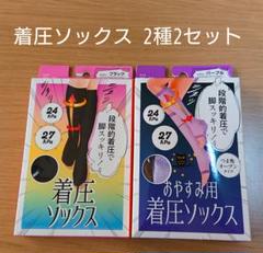 着圧ソックス 昼用 夜用 2セット むくみ 立ち仕事デスクワークで疲れた足に‼️