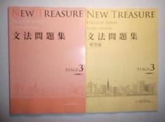 新品　Z会 NEWTREASURE STAGE3 ニュートレジャー　ステージ3 NEW TREASURE STAGE 3 (ENGLISH SERIES) | Z会出版編集部 |本