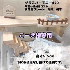 lizlatteオーダーページ グラスハーモニー600カミカミ防止ロフト グラスハーモニー600 かじり防止ロフト - メルカリ