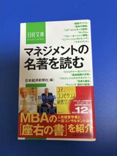 マネジメントの名著を読む