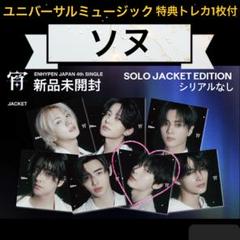 2025年最新】ENHYPENソヌ 限定トレカの人気アイテム - メルカリ