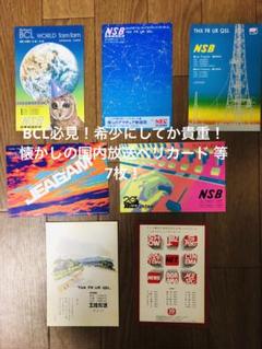 希少！日本のラジオ局通信局ベリカードQSLカード　コレクション！全１８枚！ Yahoo!オークション -「qsl」(アンティーク) (ラジオ)の落札相場