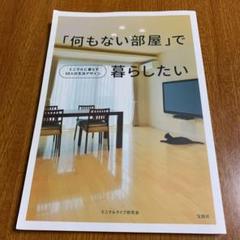 「何もない部屋」で暮らしたい : ミニマルに暮らす10人の生活デザインのサムネイル