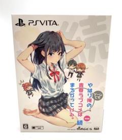 PSVITA やはりゲームでも俺の青春ラブコメはまちがっている。続 限定版