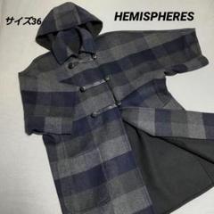 HEMISPHERES エミスフェール ダッフルコート　ブラウン 2025年最新】エミスフェール ダッフルコートの人気アイテム