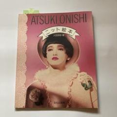 『ATSUKI ONISHI のニット絵本』大西厚樹/著