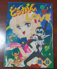りぼん　付録　どっかんLOVE　楠桂