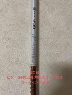 ピンスリーブ付き！！GC-6 Sフレックス Tour AD