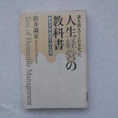人生経営の教科書 浜井識安著入手困難品格安クーポン限定