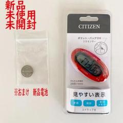【未開封 新品】シチズン 活動量計 歩数計 peb TR10×OR ＋電池1個 Amazon | シチズン 活動量計 歩数計 peb TR10×OR ＋電池1個