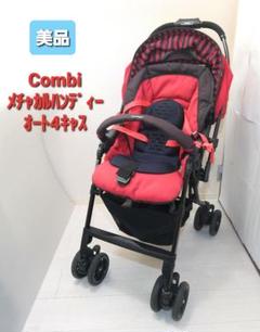 【美品】コンビメチャカルハンディオート4キャスベビーカー★ガーネット★