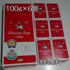 牛乳石鹸赤(まとめ売り)6個