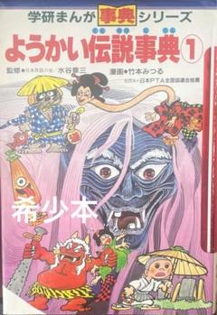 学研まんが　ようかい伝説事典2 ようかい伝説事典 (2) (学研まんが事典シリーズ 32) | 今道 英治