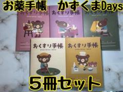 お薬手帳　かずくまDays 5冊　可愛らしいクマさんのデザインで癒されます❁︎のサムネイル