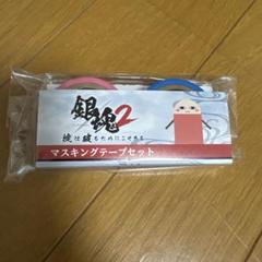 銀魂 マスキングテープ＆シャーペンセット