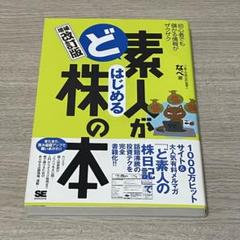 ど素人がはじめる株の本 : 初心者でも儲かる情報がザクザク