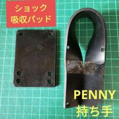 ペニー 持ち手 パッド ライザー Penny 22 27 インチ 改造