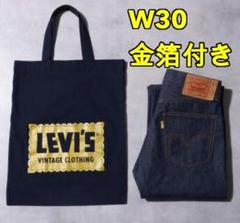 リーバイス501 ゴールデンチケット 501本限定 lvc1971