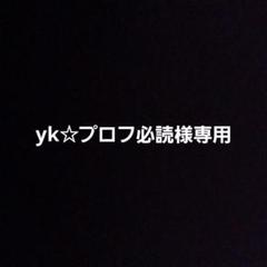yk☆プロフ必読様専用 - メルカリ