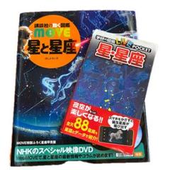 講談社の動く図鑑move 星と星座　2冊セット