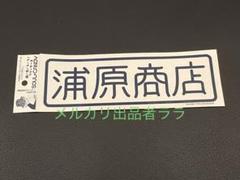 浦原喜助 まとめ売り 2025年最新】浦原商店の人気アイテム - メルカリ