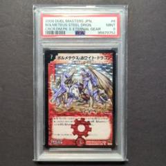 PSA9・再録版】ボルメテウス・ホワイト・ドラゴン SR デュエル
