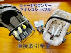 カトージバウンサーとマキシコシ ペブル