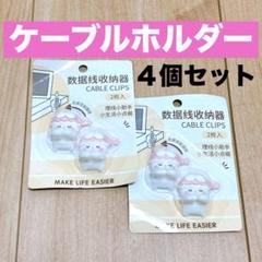 【新品】 ケーブルホルダー ケーブルクリップ 4個セット 取り付け簡単 整理