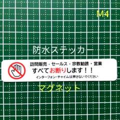簡単マグネットタイプ 訪問販売・宗教勧誘セールスお断りステッカー