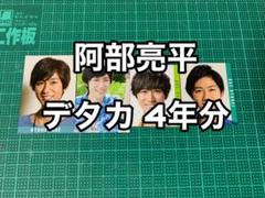 myojo 阿部亮平 デタカ セット