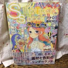 Ssイラストメイキングブック アナログ画材mix Vol 01の中古 未使用品 メルカリ