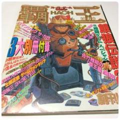【応募券・ハガキ切り取りあり】覇王　創刊号