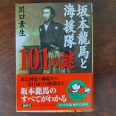 2025年最新】坂本龍馬と海援隊の人気アイテム - メルカリ