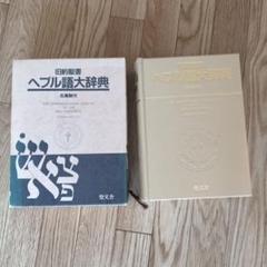 ヘブル語聖書（旧約、新約） 旧約聖書の原典をそのまま味わえる | ヘブライ語と日本語の並行