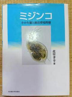 ミジンコ その生態と湖沼環境問題
