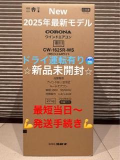 新品 コロナ 窓用エアコン CW-1625R CW-1624Rからの買替に 1