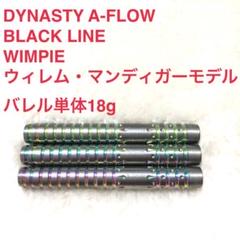 美品DYNASTYウィンピーWimpieウィレムマンディガー18g定価12800 美品DYNASTYウィンピーWimpieウィレムマンディガー18g定価12800