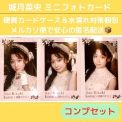 城月菜央 LARME ミニフォトカード コンプセット 高嶺のなでしこ